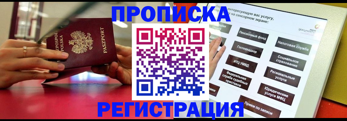 прописка в Черепаново